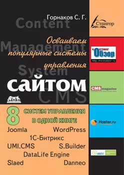 Осваиваем популярные системы управления сайтом (CMS)