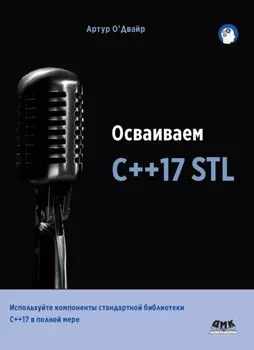 Осваиваем С++17 STL