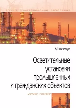 Осветительные установки промышленных и гражданских объектов