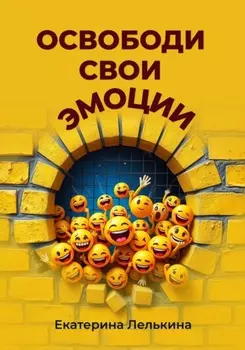 Освободи свои эмоции