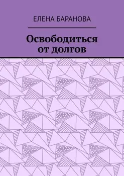 Освободиться от долгов. Выход есть