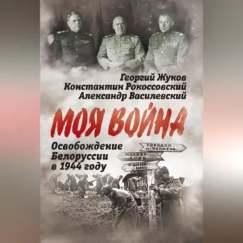 Освобождение Белоруссии 1944 год