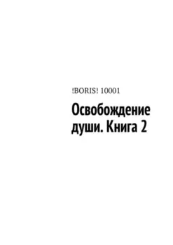 Освобождение души. Книга 2
