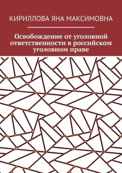 Освобождение от уголовной ответственности в российском уголовном праве