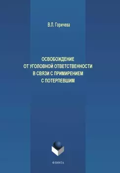Освобождение от уголовной ответственности в связи с примирением с потерпевшим