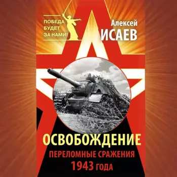 Освобождение. Переломные сражения 1943 года