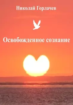 Освобожденное сознание