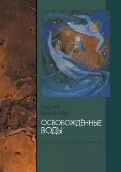 Освобождённые воды. Фантастическая повесть