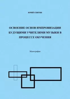 Освоение основ импровизации будущими учителями музыки в процессе обучения. Монография