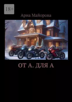 От А. Для А