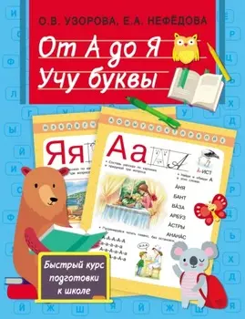 От А до Я. Учу буквы