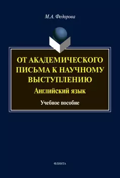 От академического письма – к научному выступлению. Английский язык