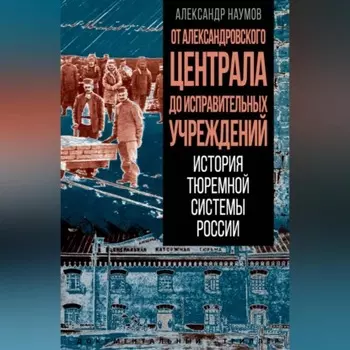 От Александровского централа до исправительных учреждений. История тюремной системы России