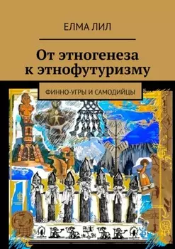 От этногенеза к этнофутуризму. Финно-угры и самодийцы