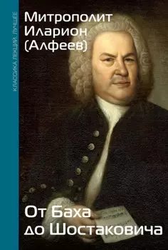 От Баха до Шостаковича