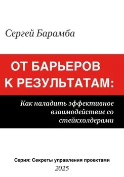 От барьеров к результатам: Как наладить эффективное взаимодействие со стейкхолдерами