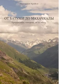 От Батуми до Махачкалы: Путешествие, которого мы не ждали