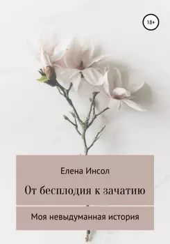 От бесплодия к зачатию. Моя невыдуманная история