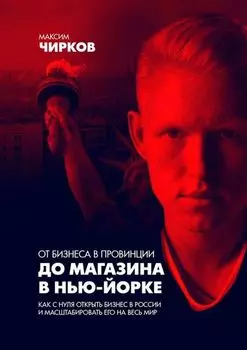 От бизнеса в провинции до магазина в Нью-Йорке