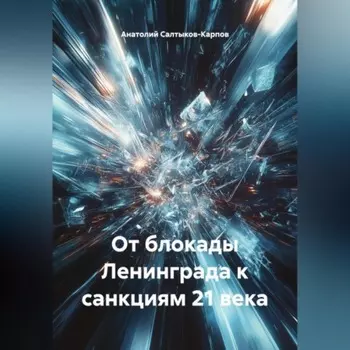 От блокады Ленинграда к санкциям 21 века