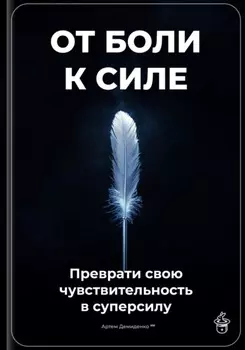 От боли к силе: Преврати свою чувствительность в суперсилу