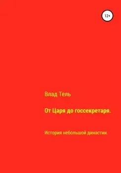 От царя до госсекретаря