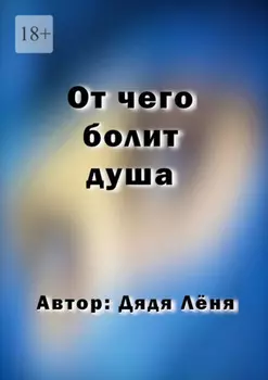 От чего болит душа