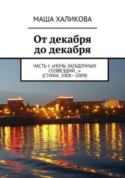От декабря до декабря. Часть I. «Ночь загадочных созвездий…» (стихи, 2008—2009)
