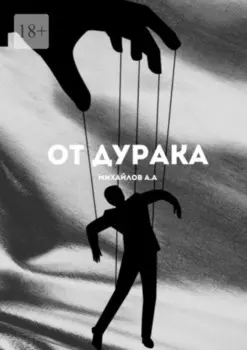 От дурака