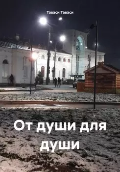 От души для души