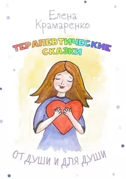 От души и для души. Терапевтические сказки