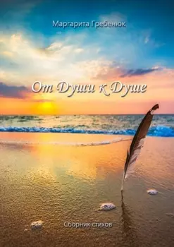 От Души к Душе