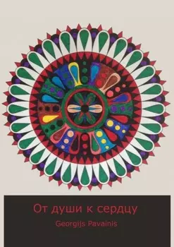 От души к сердцу