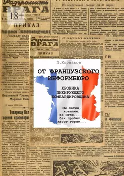 От французского информбюро