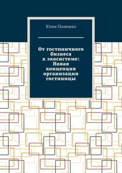 От гостиничного бизнеса к экосистеме: Новая концепция организации гостиницы