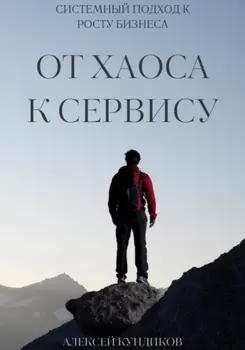 От хаоса к сервису: системный подход к росту бизнеса