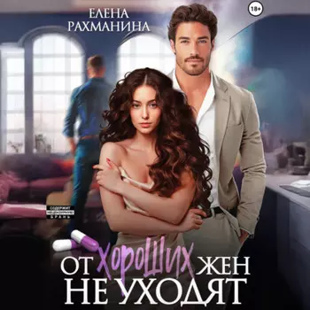 От хороших жен не уходят