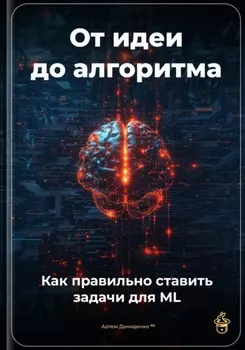 От идеи до алгоритма: Как правильно ставить задачи для ML