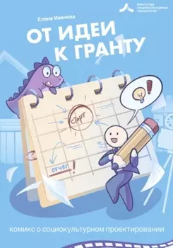 От идеи – к гранту!