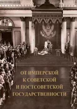 От имперской к советской и постсоветской государственности. Декларируемый разрыв или реальная преемственность?
