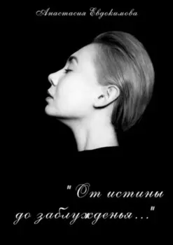 «От истины до заблужденья…»