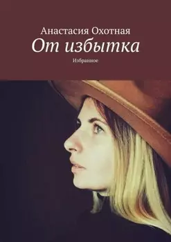 От избытка. Избранное