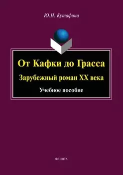 От Кафки до Грасса. Зарубежный роман ХХ века
