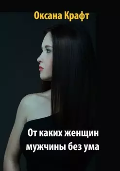 От каких женщин мужчины без ума