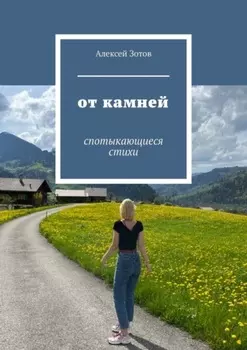 От камней. Спотыкающиеся стихи