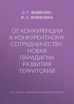 От конкуренции к конкурентному сотрудничеству: новая парадигма развития территорий