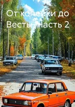 От копейки до Весты. Часть 2