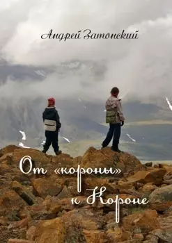 От «короны» к Короне