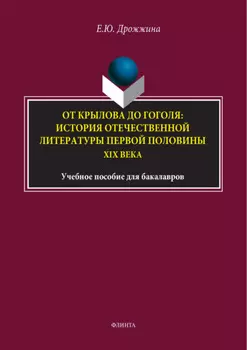 От Крылова до Гоголя: история отечественной литературы первой половины XIX века