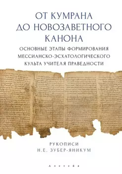 От Кумрана до Новозаветного канона: основные этапы формирования мессианско-эсхатологического культа Учителя праведности